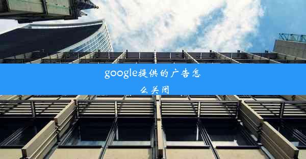 google提供的广告怎么关闭