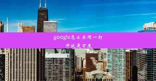 google怎么关闭一打开就是百度