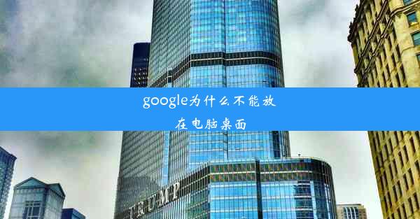 google为什么不能放在电脑桌面