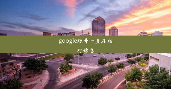 google账号一直在核对信息