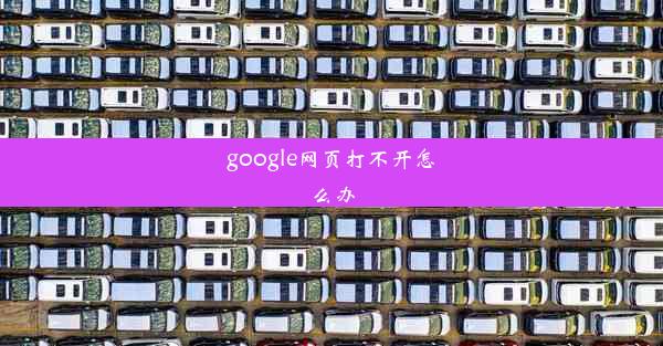 google网页打不开怎么办