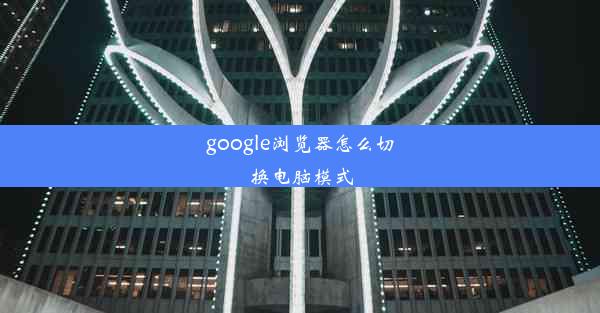 google浏览器怎么切换电脑模式