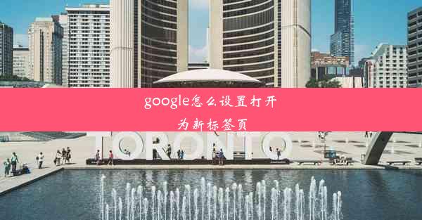 google怎么设置打开为新标签页