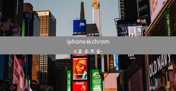 iphone的chrome显示不全