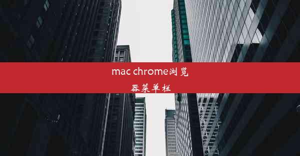 mac chrome浏览器菜单栏