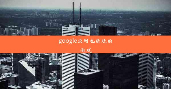 google没网也能玩的游戏