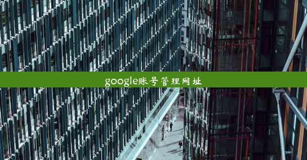 google账号管理网址