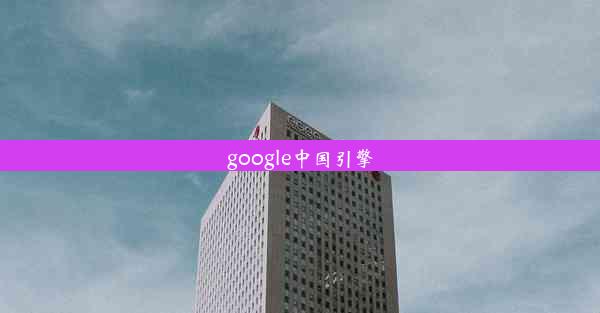 google中国引擎