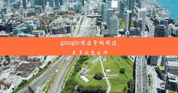 google商店号码用过太多次怎么办