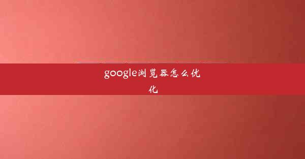 google浏览器怎么优化