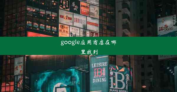 google应用商店在哪里找到