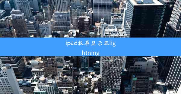 ipad投屏显示器lightning