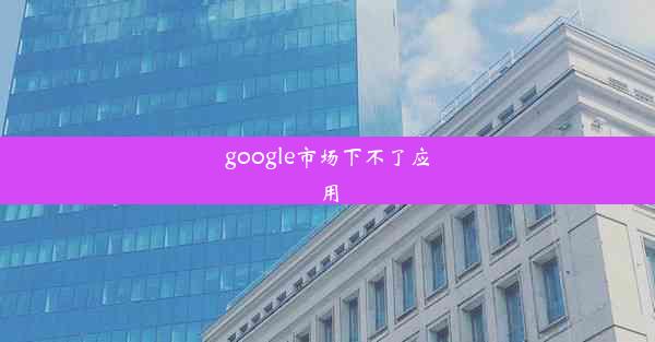 google市场下不了应用