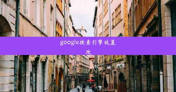 google搜索引擎被篡改