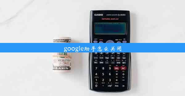 google助手怎么关闭