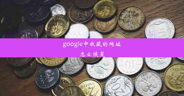 google中收藏的网址怎么恢复