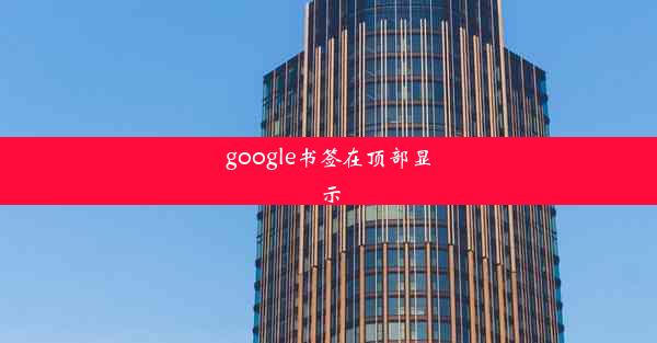 google书签在顶部显示