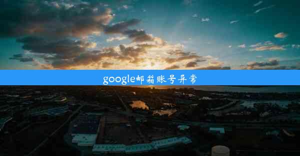 google邮箱账号异常