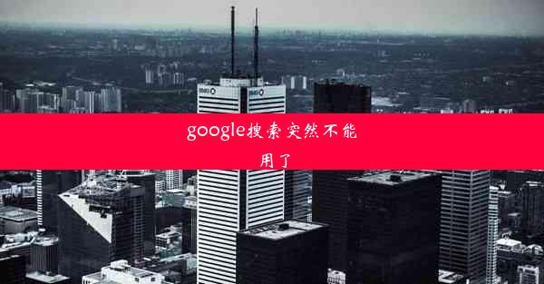 google搜索突然不能用了