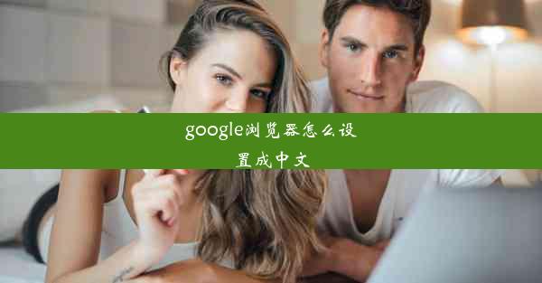 google浏览器怎么设置成中文