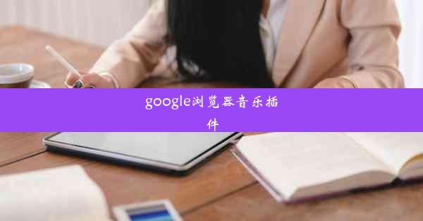 google浏览器音乐插件