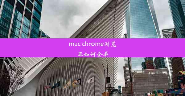 mac chrome浏览器如何全屏