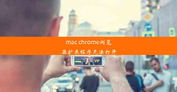 mac chrome浏览器扩展程序无法打开