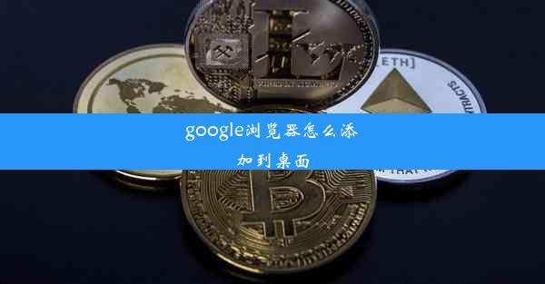 google浏览器怎么添加到桌面