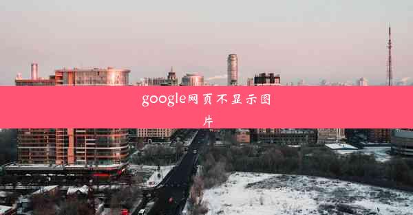 google网页不显示图片