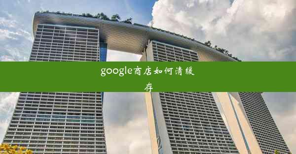 google商店如何清缓存