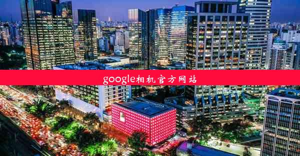 google相机官方网站