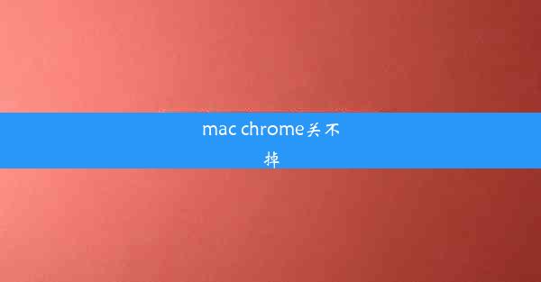 mac chrome关不掉