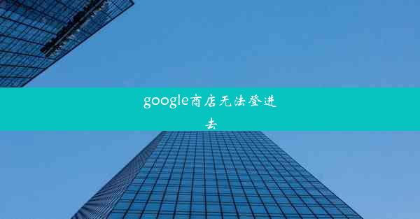 google商店无法登进去