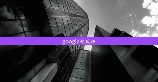 google收藏栏