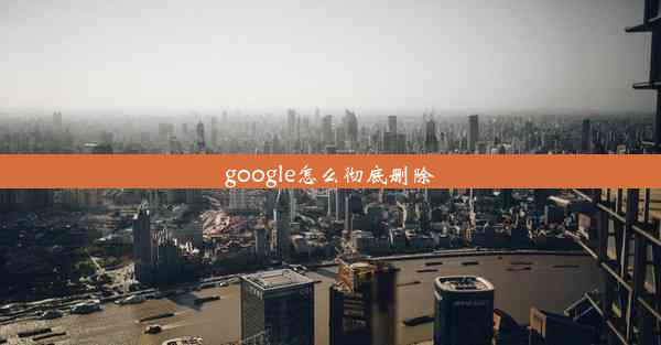 google怎么彻底删除