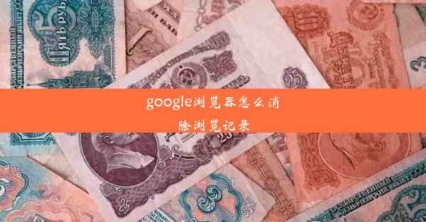 google浏览器怎么消除浏览记录