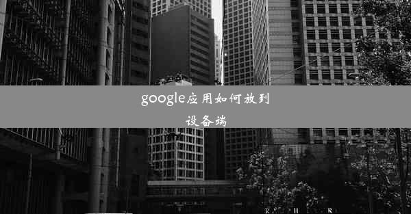 google应用如何放到设备端