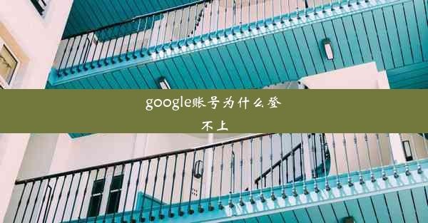 google账号为什么登不上