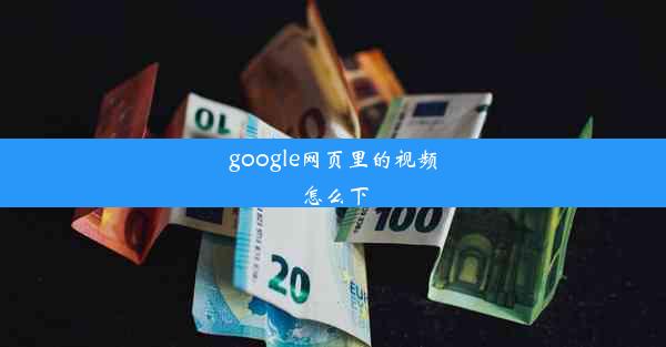 google网页里的视频怎么下