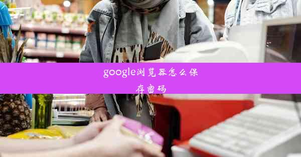 google浏览器怎么保存密码