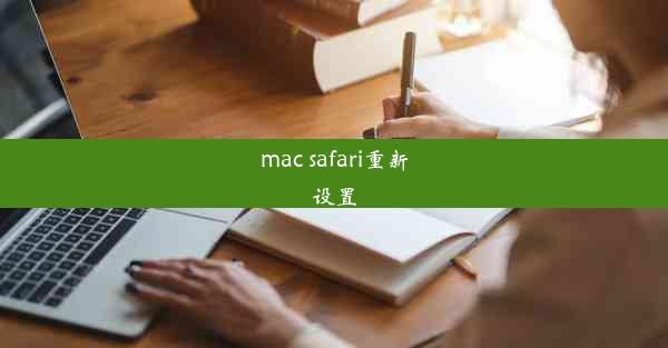 mac safari重新设置