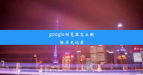 google浏览器怎么删除历史记录