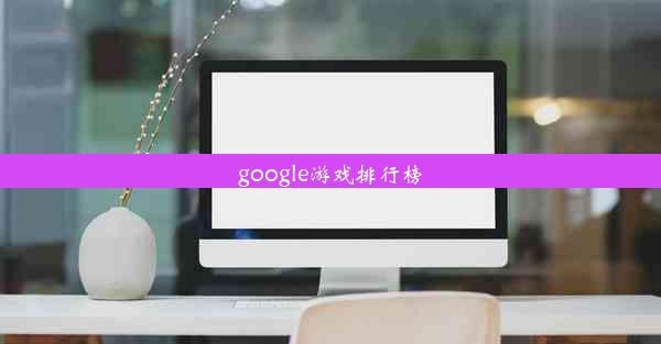 google游戏排行榜