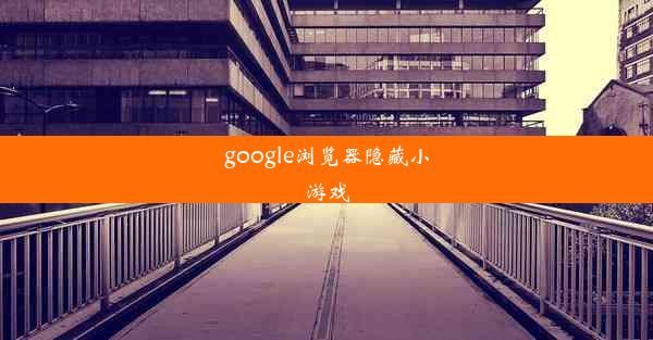 google浏览器隐藏小游戏