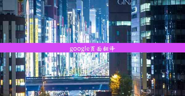 google页面翻译