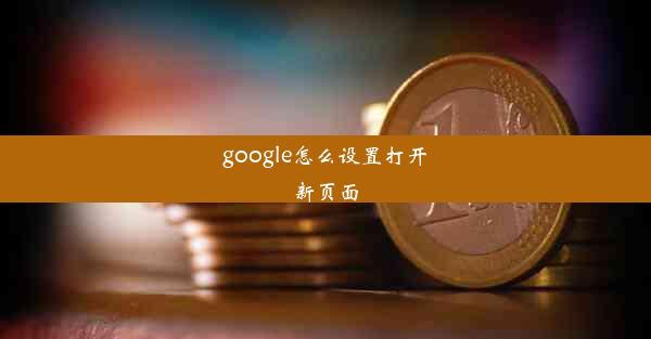 google怎么设置打开新页面