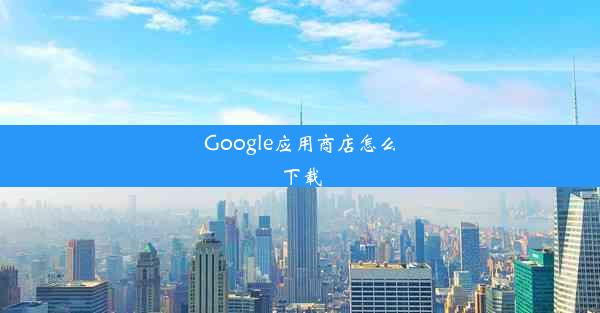 Google应用商店怎么下载