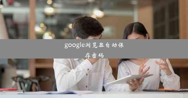 google浏览器自动保存密码