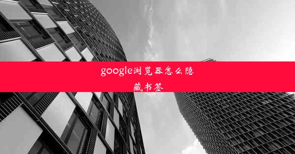 google浏览器怎么隐藏书签