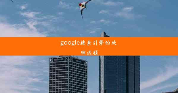 google搜索引擎的处理流程